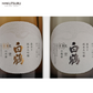 超特撰 白鶴 天空 袋吊り 山田錦・白鶴錦飲み比べセット　<化粧箱入>