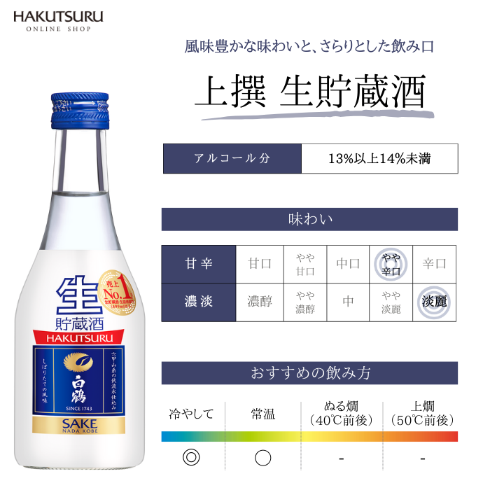 白鶴 上撰 ねじ栓 生貯蔵酒 300ml×12本 – 白鶴オンラインショップ 白鶴 上撰 ねじ栓 生貯蔵酒 300ml×12本 – 白鶴オンラインショップ