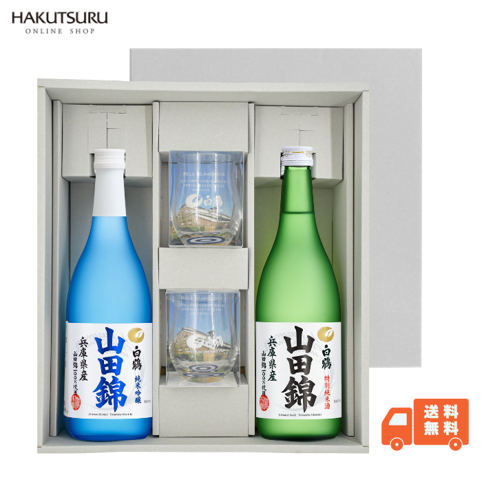 白鶴 山田錦 2種飲み比べセット 利き猪口グラス付<化粧箱入 > 白鶴 山田錦 2種飲み比べセット 利き猪口グラス付<化粧箱入 >
