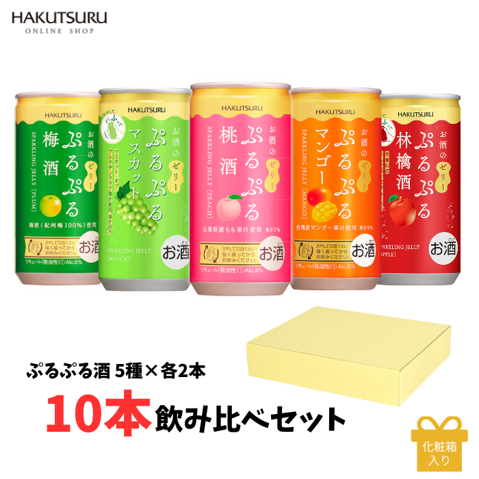 白鶴 ぷるぷる酒飲み比べ10本セット(5種類×各2本）<化粧箱入>