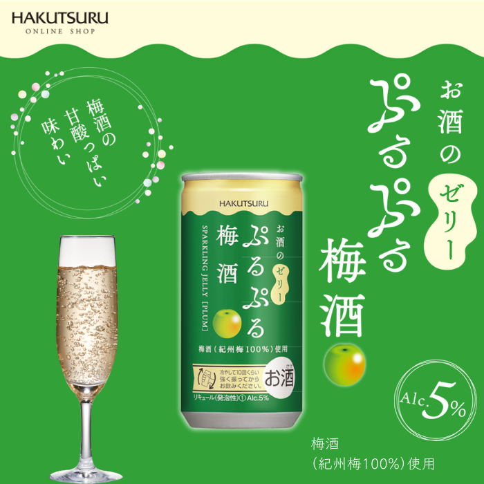 白鶴 ぷるぷる酒飲み比べ10本セット(5種類×各2本）<化粧箱入&gt