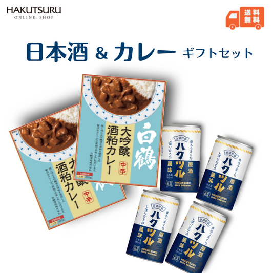 白鶴 日本酒＆カレー ギフトセット<化粧箱入>