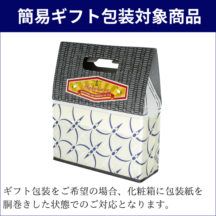 酒蔵セット -小容量飲み比べ3本セット- – 白鶴オンラインショップ 酒蔵セット -小容量飲み比べ3本セット- – 白鶴オンラインショップ