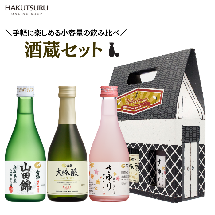 酒蔵セット -小容量飲み比べ3本セット- – 白鶴オンラインショップ 酒蔵セット -小容量飲み比べ3本セット- – 白鶴オンラインショップ