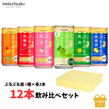 ≪期間限定マスカット入り≫ 白鶴 ぷるぷる酒 飲み比べ 12本セット(6種類×各2本）<化粧箱入>