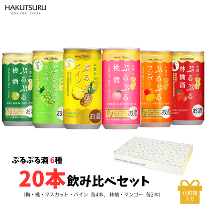 白鶴 ぷるぷる酒 飲み比べ 20本セット(6種類）<化粧箱入>
