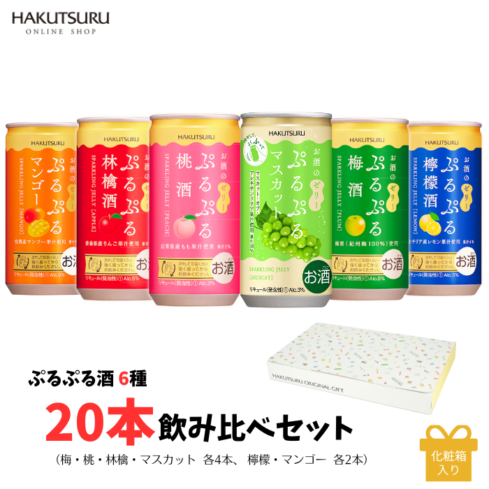 ≪期間限定マスカット入り≫ 白鶴 ぷるぷる酒 飲み比べ 20本セット(6種類）<化粧箱入>