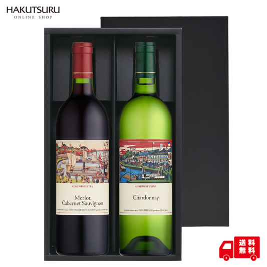 神戸ワイン エクストラ 飲み比べ2本セット <化粧箱入>