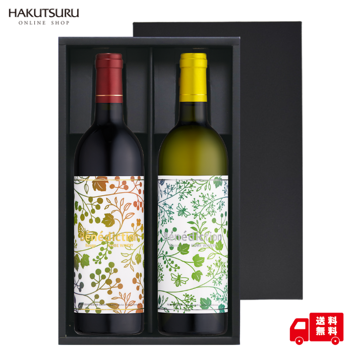 神戸ワイン ベネディクシオン 飲み比べ2本セット <化粧箱入>