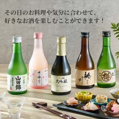 金賞受賞蔵 おすすめ日本酒 300ml×5本セット <化粧箱入>