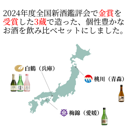 金賞受賞蔵 おすすめ日本酒 300ml×5本セット <化粧箱入>