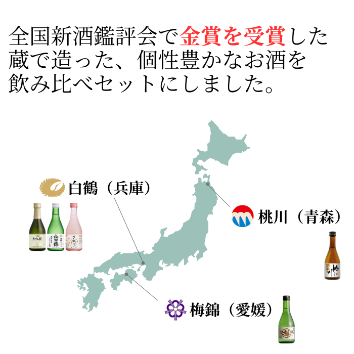 金賞受賞蔵 おすすめ日本酒 300ml×5本セット <化粧箱入>