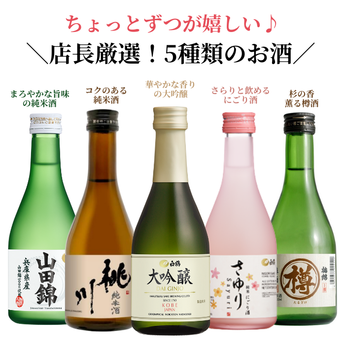 金賞受賞蔵 おすすめ日本酒 300ml×5本セット <化粧箱入> – 白鶴 金賞受賞蔵 おすすめ日本酒 300ml×5本セット <化粧箱入> – 白鶴