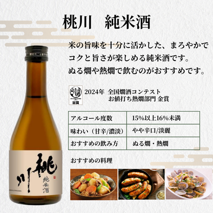 金賞受賞蔵 おすすめ日本酒 300ml×5本セット <化粧箱入>