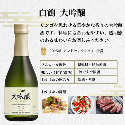 金賞受賞蔵 おすすめ日本酒 300ml×5本セット <化粧箱入>
