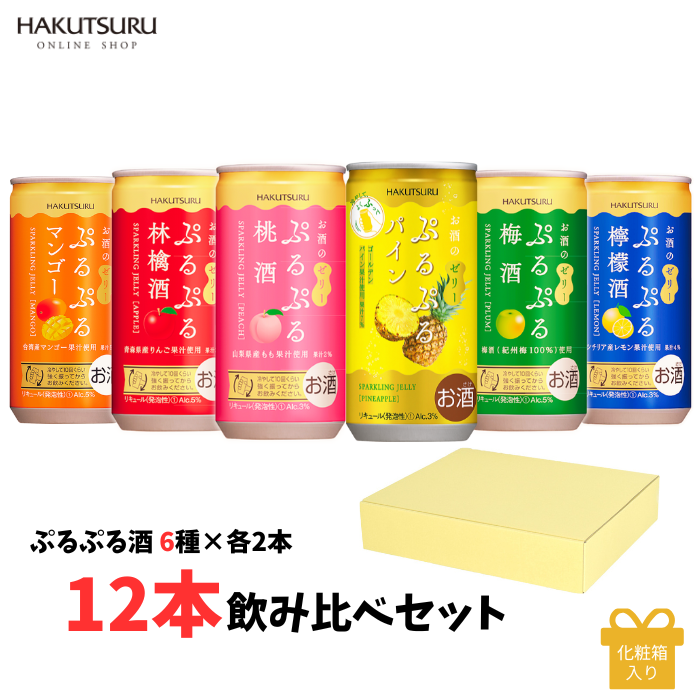 ≪期間限定パイン入り≫ 白鶴 ぷるぷる酒 飲み比べ 12本セット（6種類×各2本）<化粧箱入>