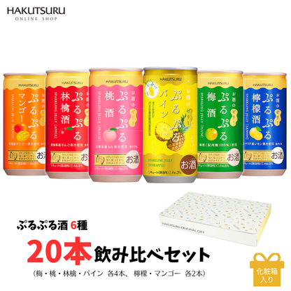 ≪期間限定パイン入り≫ 白鶴 ぷるぷる酒 飲み比べ 20本セット（6種類）<化粧箱入>