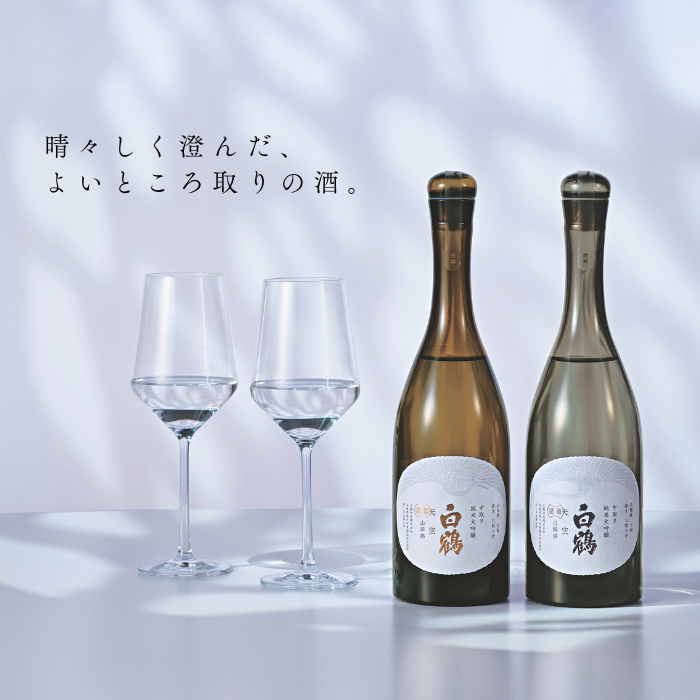 超特撰 白鶴 天空 中取り 山田錦・白鶴錦飲み比べセット <化粧箱入>