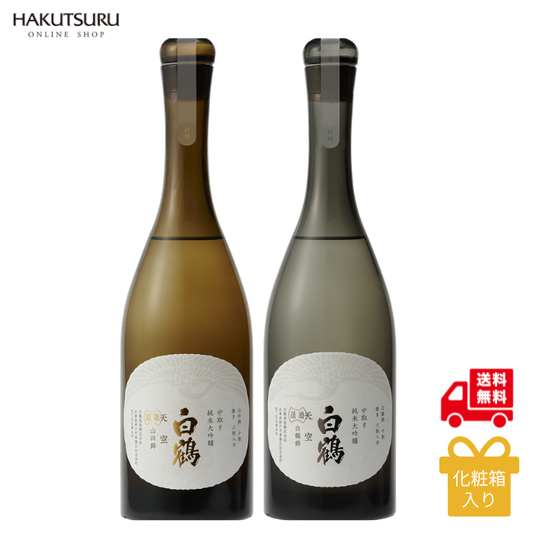 超特撰 白鶴 天空 中取り 山田錦・白鶴錦飲み比べセット <化粧箱入>