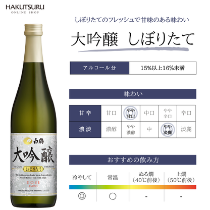 白鶴 冬の大吟醸 飲み比べ 3本セット<化粧箱入>