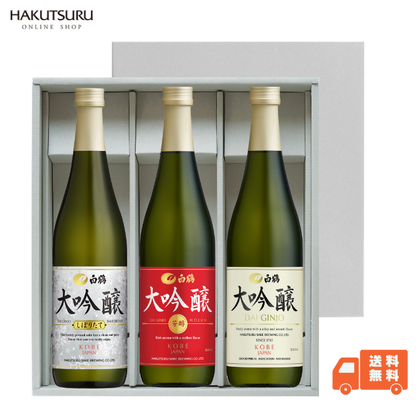 白鶴 冬の大吟醸 飲み比べ 3本セット<化粧箱入>