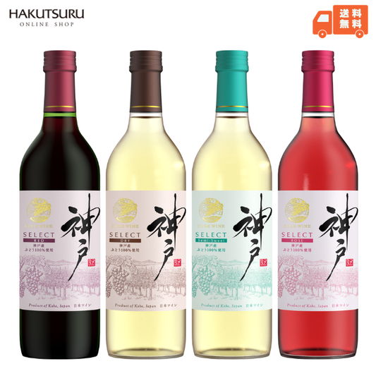 神戸ワイン 飲み比べ4本セット　720ml×4本
