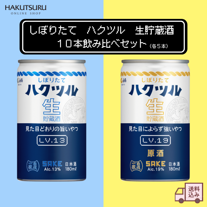 しぼりたて ハクツル 生貯蔵酒 飲み比べセット　180mL×10本