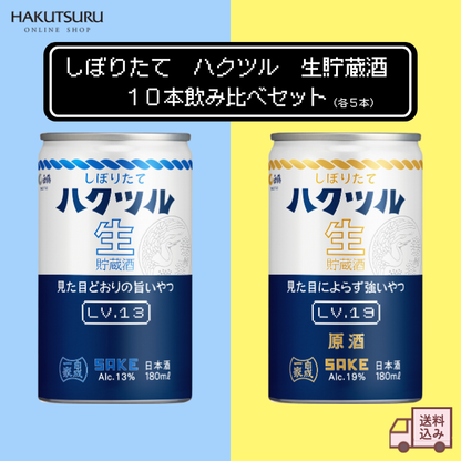 しぼりたて ハクツル 生貯蔵酒 飲み比べセット　180mL×10本