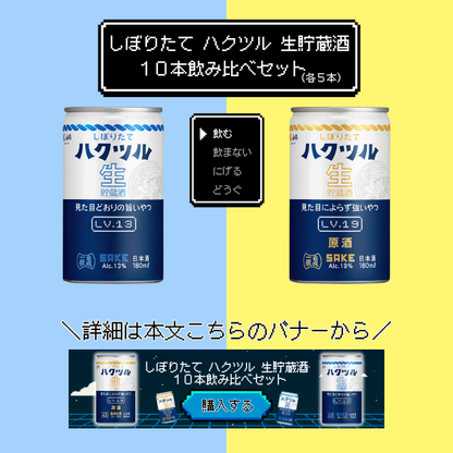 しぼりたて ハクツル 生貯蔵酒 原酒　見た目によらず強いやつLv.19  180ml×30本