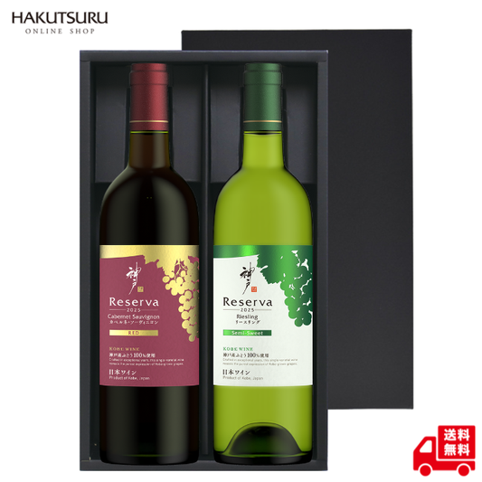 神戸レゼルバ 飲み比べ2本セット <化粧箱入>