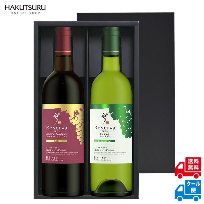 神戸レゼルバ 飲み比べ2本セット <化粧箱入>