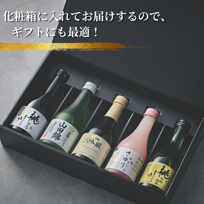金賞受賞蔵 おすすめ日本酒 300ml×5本セット <化粧箱入>