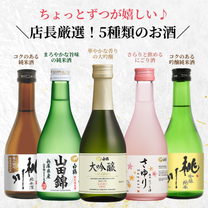 金賞受賞蔵 おすすめ日本酒 300ml×5本セット <化粧箱入>