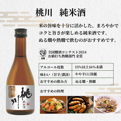 金賞受賞蔵 おすすめ日本酒 300ml×5本セット <化粧箱入>