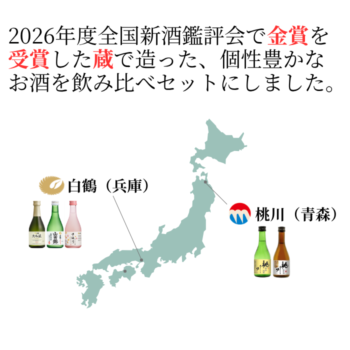 金賞受賞蔵 おすすめ日本酒 300ml×5本セット <化粧箱入>