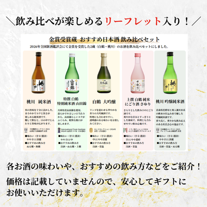 金賞受賞蔵 おすすめ日本酒 300ml×5本セット <化粧箱入>