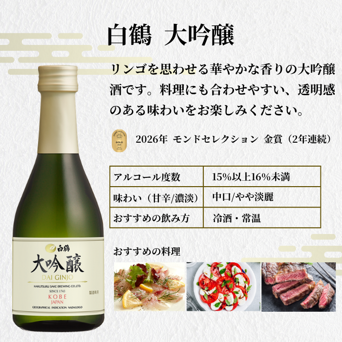 金賞受賞蔵 おすすめ日本酒 300ml×5本セット <化粧箱入>
