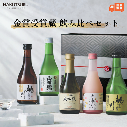 金賞受賞蔵 おすすめ日本酒 300ml×5本セット <化粧箱入>