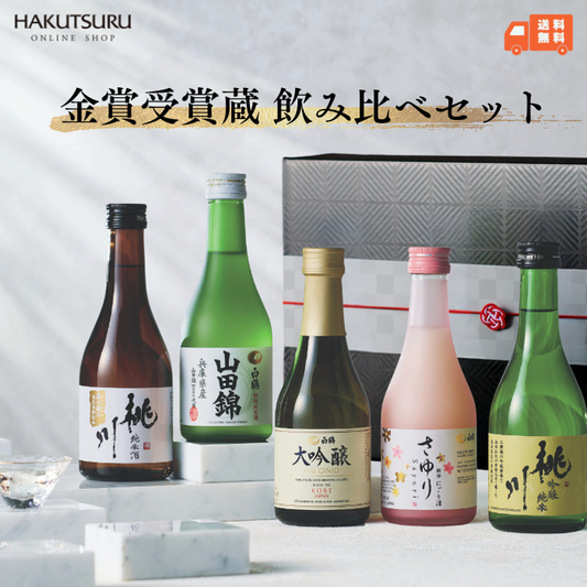 金賞受賞蔵 おすすめ日本酒 300ml×5本セット <化粧箱入>