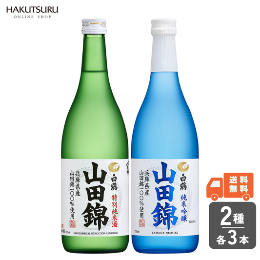 白鶴 山田錦2種 飲み比べ6本セット