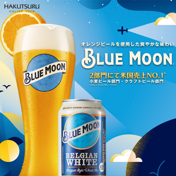 BLUE MOON Can (ブルームーン 缶)330ml×24本 – 白鶴オンラインショップ BLUE MOON Can (ブルームーン 缶)330ml×24本 – 白鶴オンラインショップ