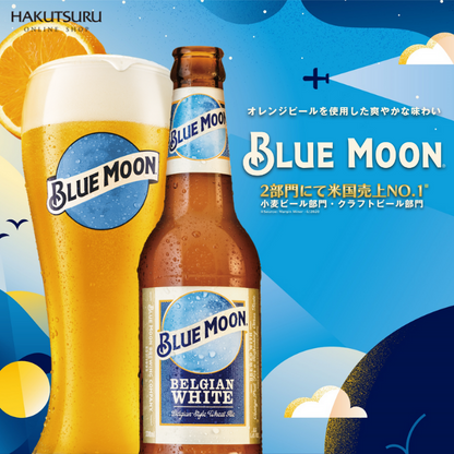 BLUE MOON Bottle (ブルームーン 瓶)330ml×24本 – 白鶴オンラインショップ BLUE MOON Bottle (ブルームーン 瓶)330ml×24本 – 白鶴オンラインショップ