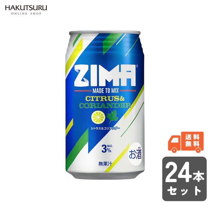 ZIMA シトラス＆コリアンダー 缶 350ml×24本