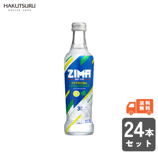 ZIMA シトラス＆コリアンダー 瓶 275ml×24本