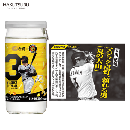 白鶴　サケカップ　阪神タイガースラベル　200ml×10本