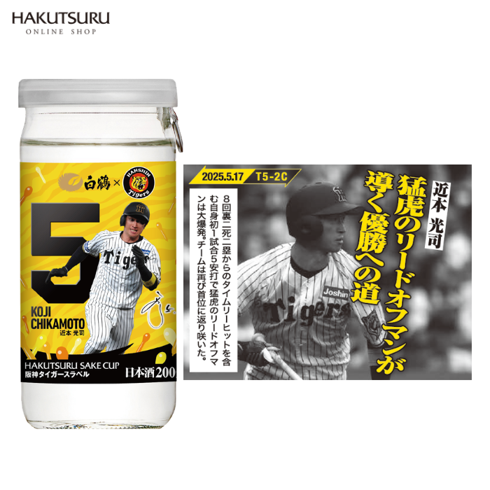 白鶴 サケカップ 阪神タイガースラベル 200ml×30本 – 白鶴オンライン