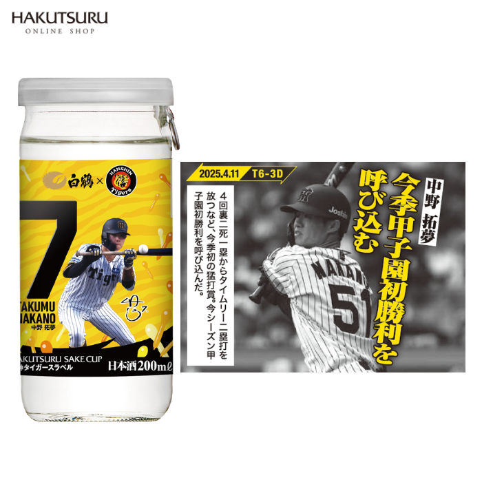白鶴　サケカップ　阪神タイガースラベル　200ml×10本