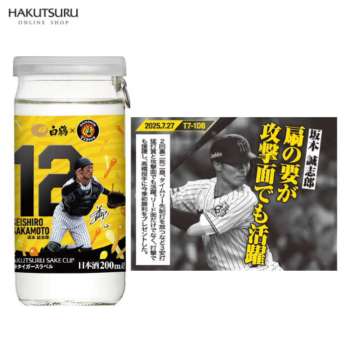 白鶴　サケカップ　阪神タイガースラベル　200ml×10本
