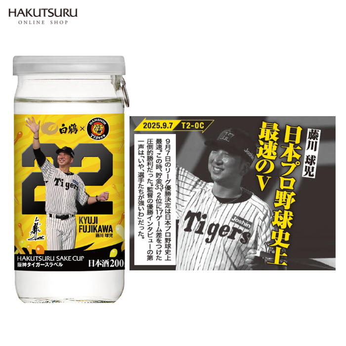 白鶴 サケカップ 阪神タイガースラベル 200ml×30本 – 白鶴オンライン