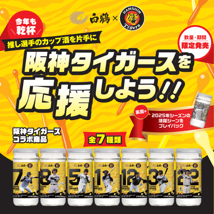 白鶴 サケカップ 阪神タイガースラベル 200ml×10本 – 白鶴オンライン 白鶴 サケカップ 阪神タイガースラベル 200ml×10本 – 白鶴オンライン